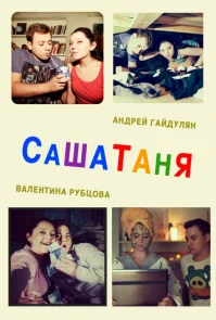 СашаТаня 1 сезон