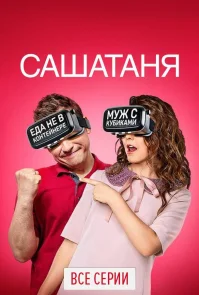 СашаТаня 2 сезон