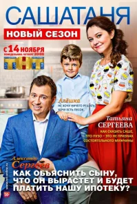 СашаТаня 3 сезон