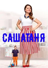 СашаТаня 4 сезон